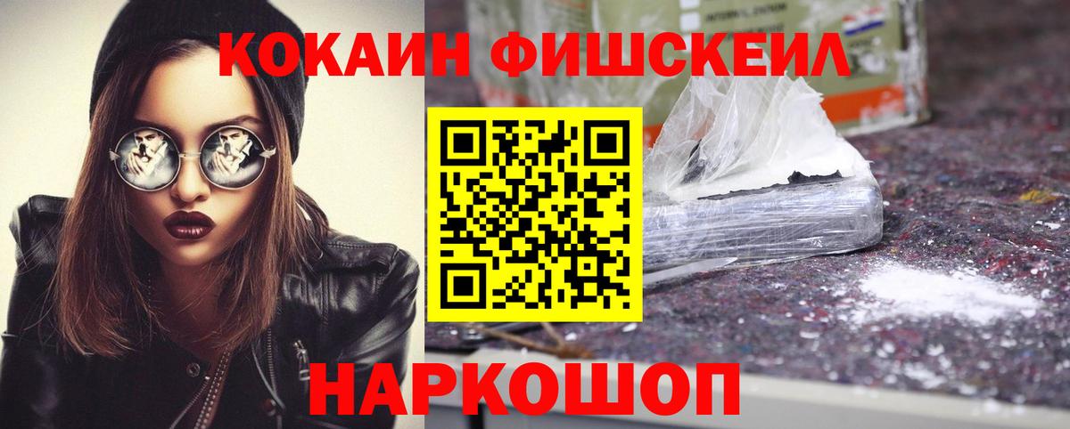 КОКАИН FishScale Каспийск